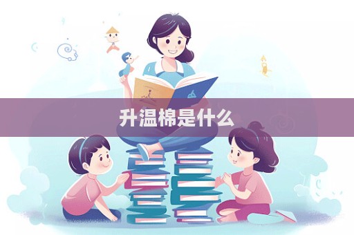 升溫棉是什么