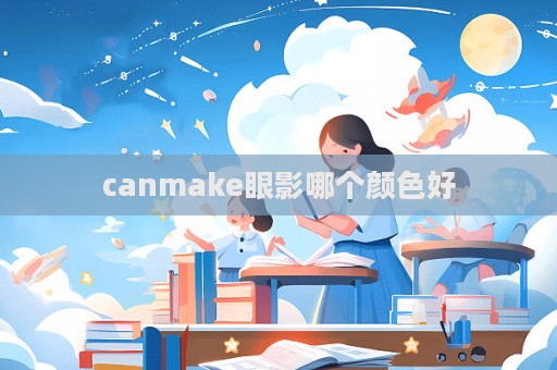 canmake眼影哪個顏色好