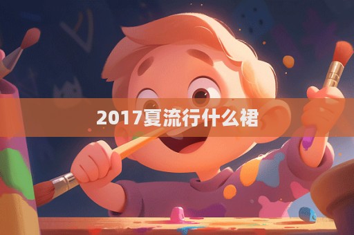 2017夏流行什么裙