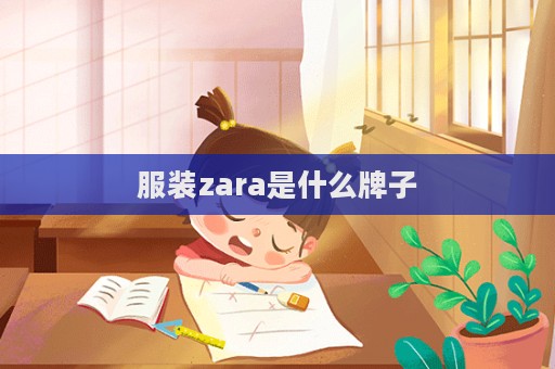 服裝zara是什么牌子