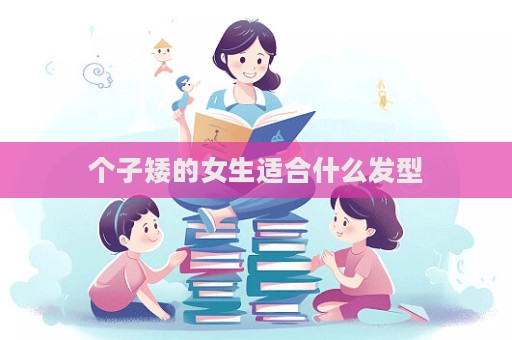 個子矮的女生適合什么發型