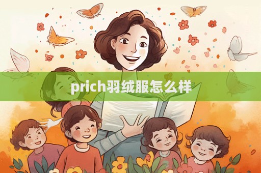 prich羽絨服怎么樣