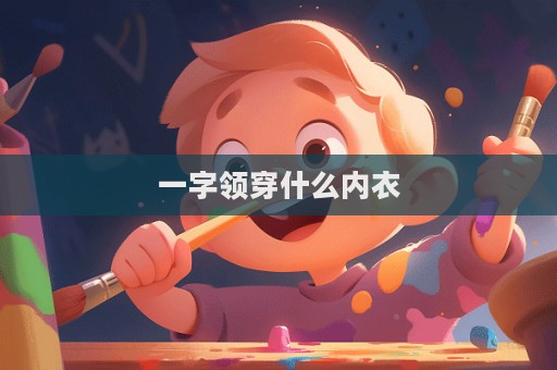 一字領穿什么內衣