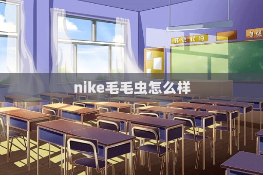 nike毛毛蟲怎么樣  第1張