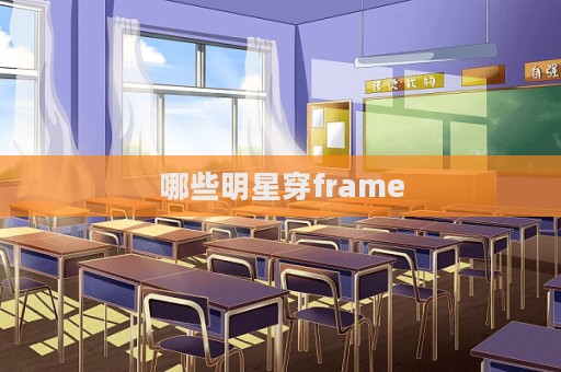 哪些明星穿frame