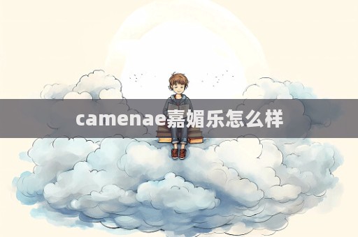 camenae嘉媚樂怎么樣