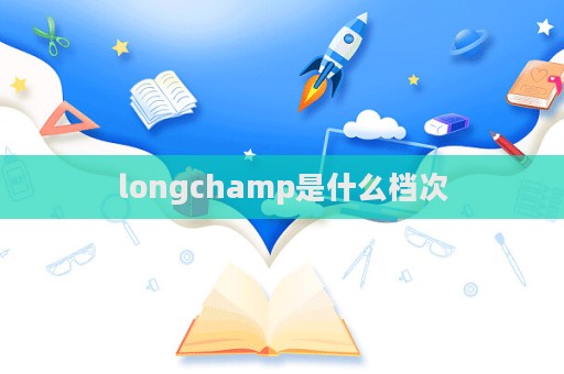 longchamp是什么檔次