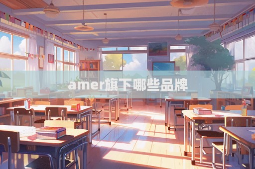 amer旗下哪些品牌