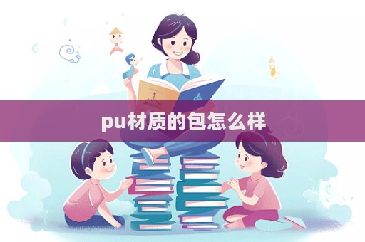 pu材質的包怎么樣