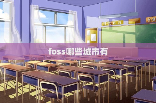 foss哪些城市有