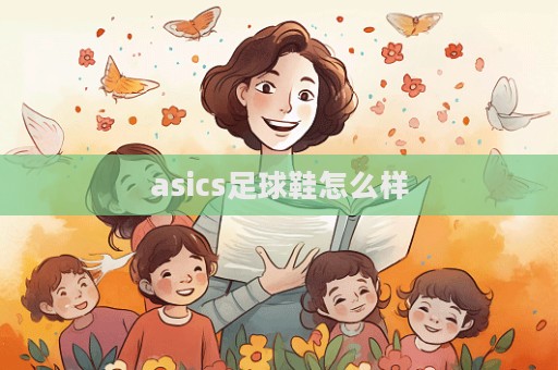 asics足球鞋怎么樣