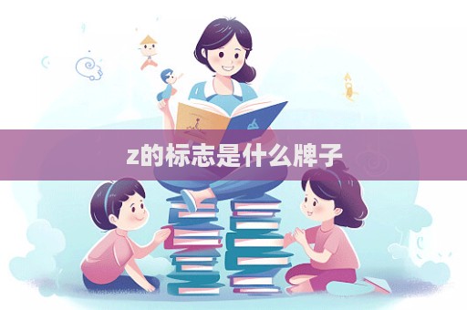 z的標(biāo)志是什么牌子  第1張