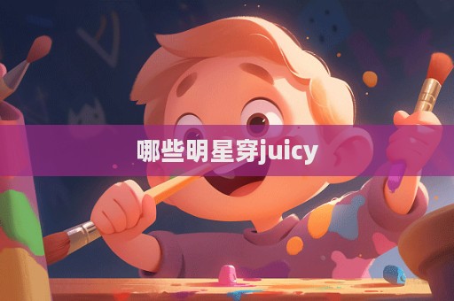 哪些明星穿juicy