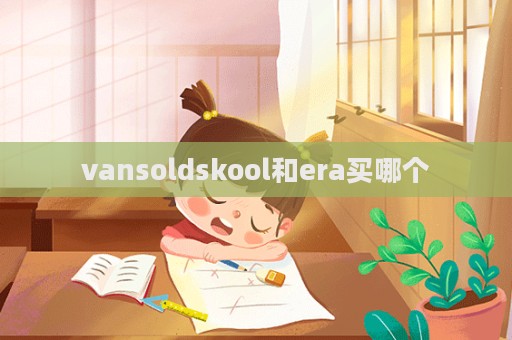 vansoldskool和era買哪個