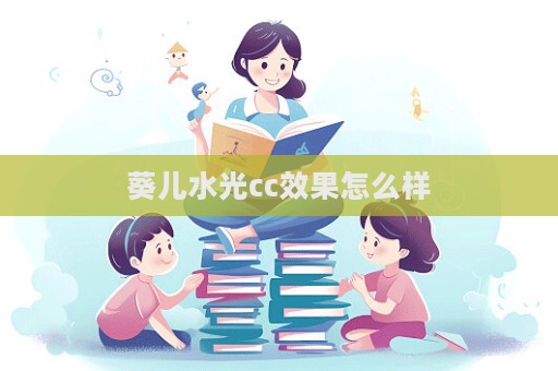 葵兒水光cc效果怎么樣