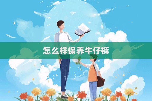 怎么樣保養(yǎng)牛仔褲