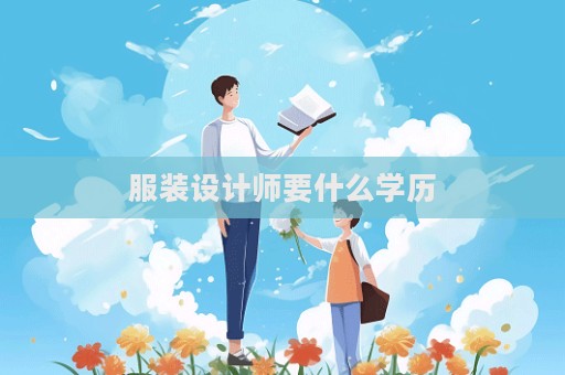 服裝設計師要什么學歷