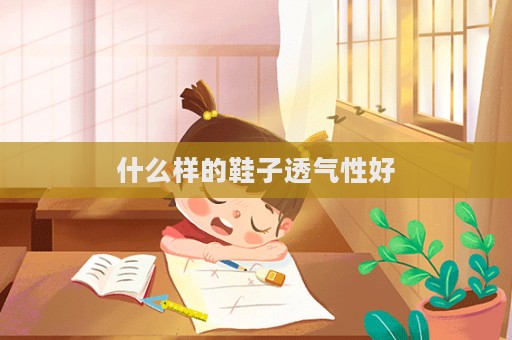 什么樣的鞋子透氣性好