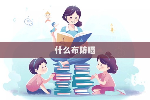 什么布防曬