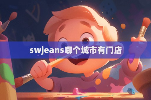 swjeans哪個城市有門店