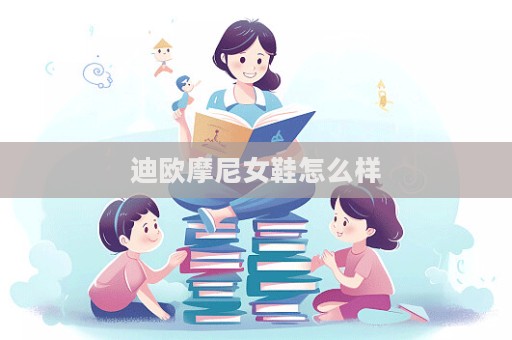 迪歐摩尼女鞋怎么樣