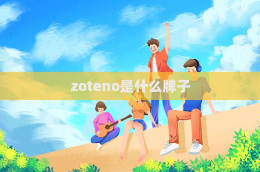 zoteno是什么牌子