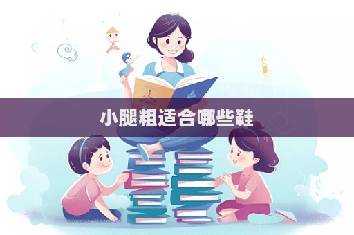 小腿粗適合哪些鞋