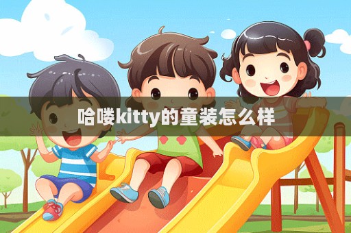 哈嘍kitty的童裝怎么樣