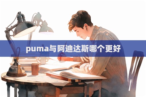 puma與阿迪達斯哪個更好