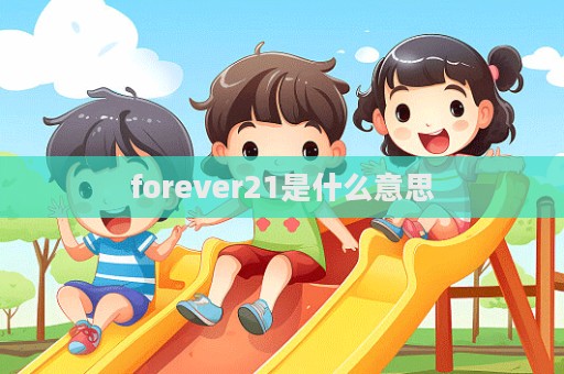 forever21是什么意思  第1張