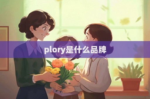 plory是什么品牌  第1張