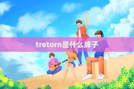 tretorn是什么牌子