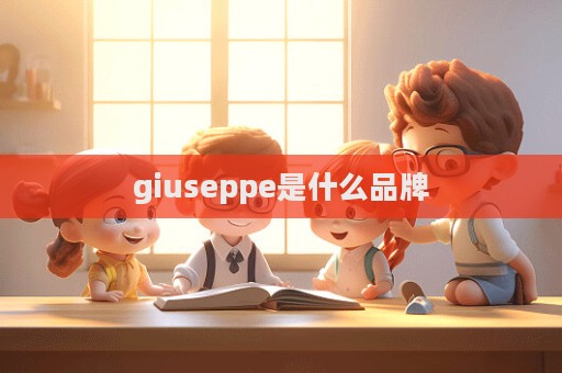 giuseppe是什么品牌  第1張