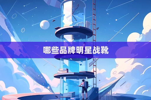 哪些品牌明星戰(zhàn)靴