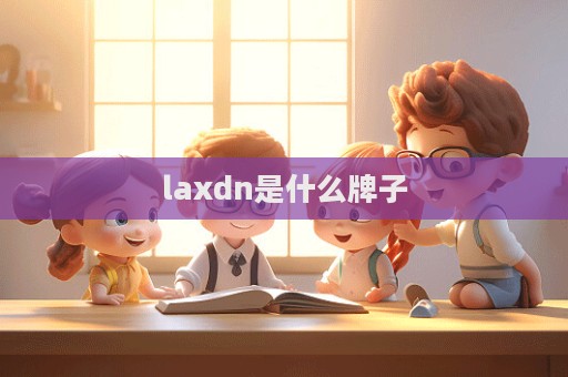 laxdn是什么牌子