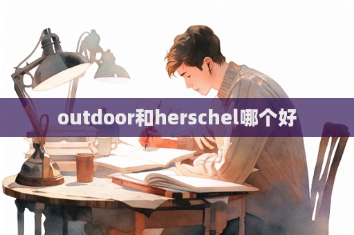 outdoor和herschel哪個(gè)好  第1張