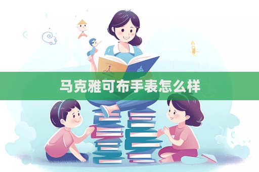 馬克雅可布手表怎么樣  第1張