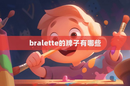 bralette的牌子有哪些