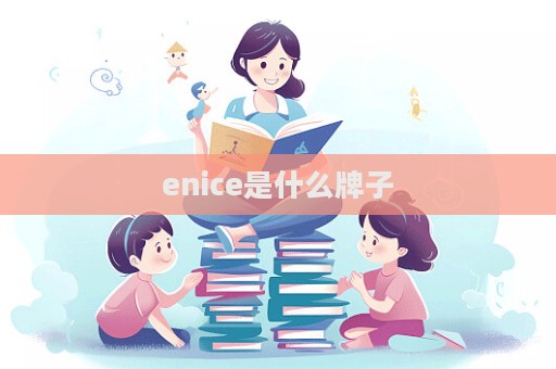 enice是什么牌子