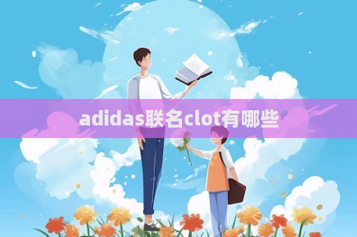 adidas聯名clot有哪些