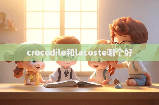 crocodile和lacoste哪個好