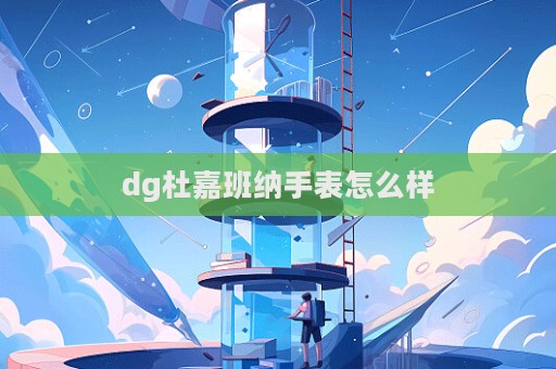 dg杜嘉班納手表怎么樣