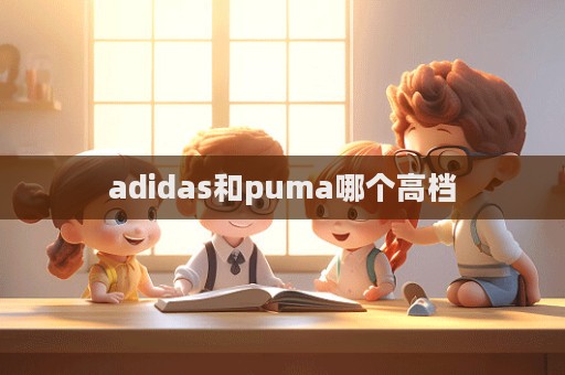 adidas和puma哪個高檔