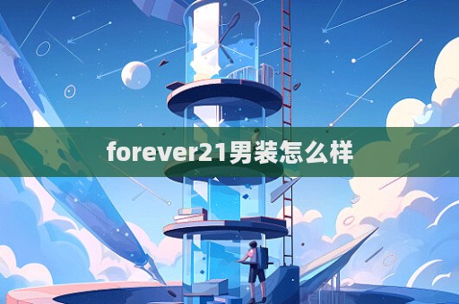 forever21男裝怎么樣