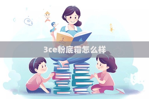 3ce粉底霜怎么樣