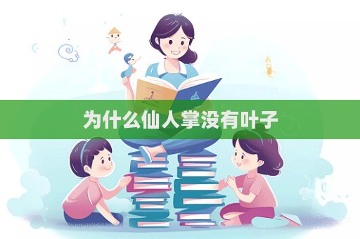 為什么仙人掌沒有葉子