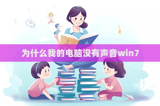 為什么我的電腦沒有聲音win7  第1張