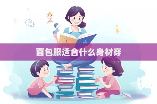 面包服適合什么身材穿