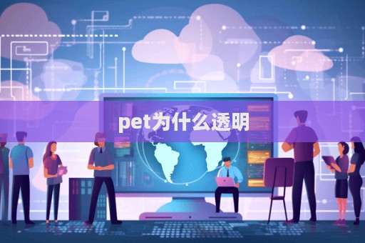 pet為什么透明  第1張