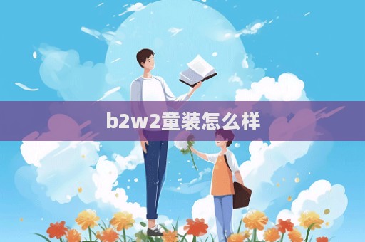 b2w2童裝怎么樣